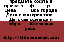 2 предмета кофта и туника р.98 ф.WOjcik р.98 › Цена ­ 800 - Все города Дети и материнство » Детская одежда и обувь   . Калмыкия респ.